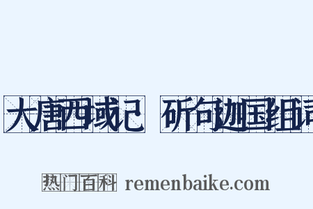 大唐西域记·斫句迦国组词是什么意思的图片